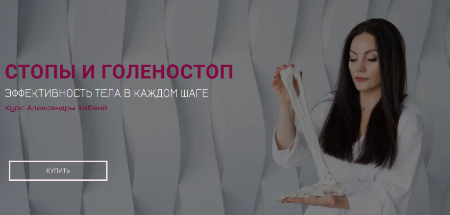 [Александра Кибзий] Базовый курс _Стопы и голеност_0.png